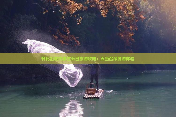 怀化出发内蒙古五日旅游攻略：五当召深度游体验