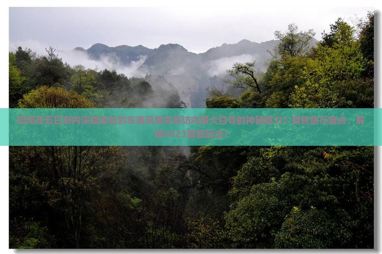 如何在五日游内深度体验黔东南风情并探访内蒙大召寺的神秘魅力？聚焦旅行痛点，解锁2023最新玩法！