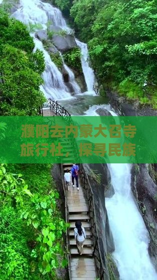 濮阳去内蒙大召寺旅行社，探寻民族文化之旅