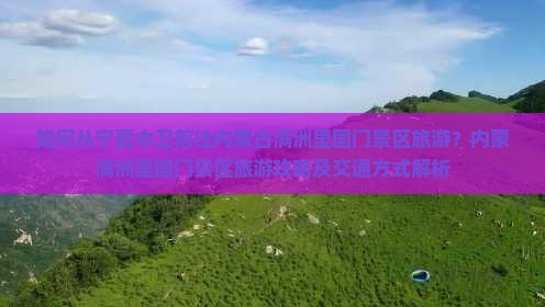 如何从宁夏中卫前往内蒙古满洲里国门景区旅游？内蒙满洲里国门景区旅游攻略及交通方式解析