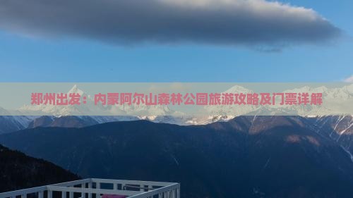 郑州出发：内蒙阿尔山森林公园旅游攻略及门票详解