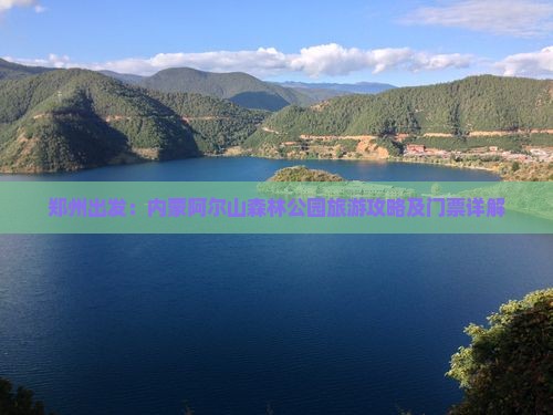 郑州出发：内蒙阿尔山森林公园旅游攻略及门票详解