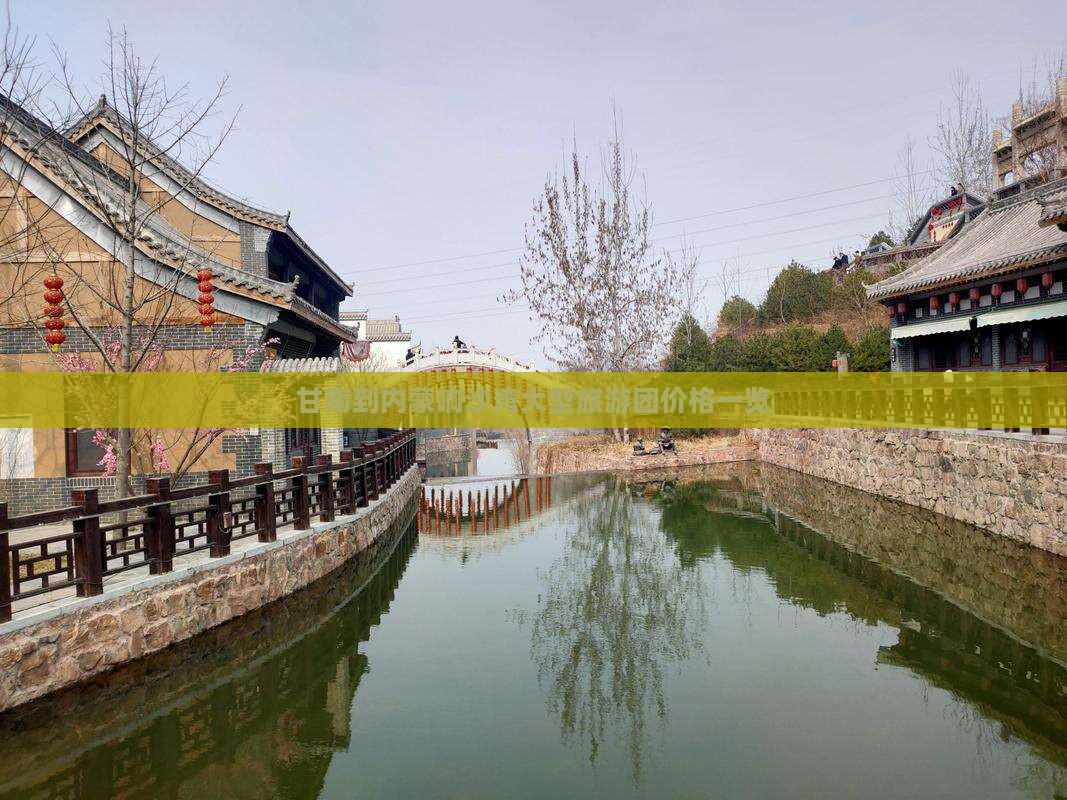 甘南到内蒙响沙湾大型旅游团价格一览