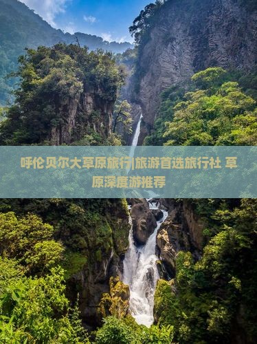 呼伦贝尔大草原旅行|旅游首选旅行社 草原深度游推荐