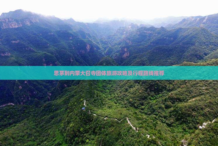 思茅到内蒙大召寺团体旅游攻略及行程路线推荐