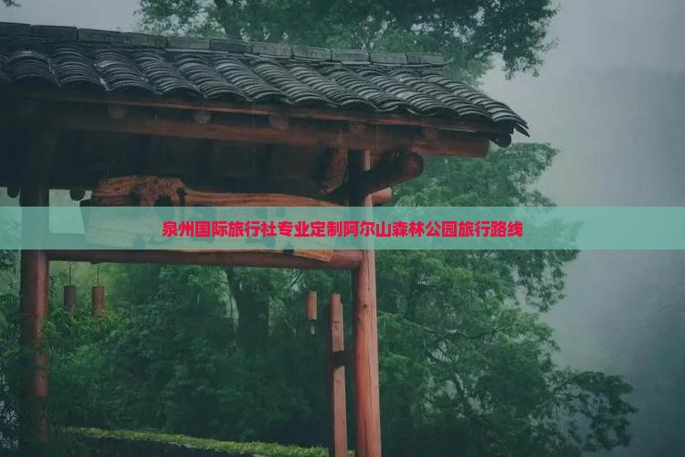 泉州国际旅行社专业定制阿尔山森林公园旅行路线