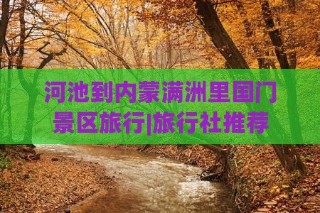 河池到内蒙满洲里国门景区旅行|旅行社推荐