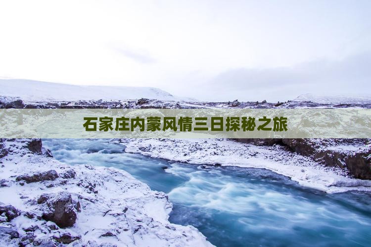 石家庄内蒙风情三日探秘之旅