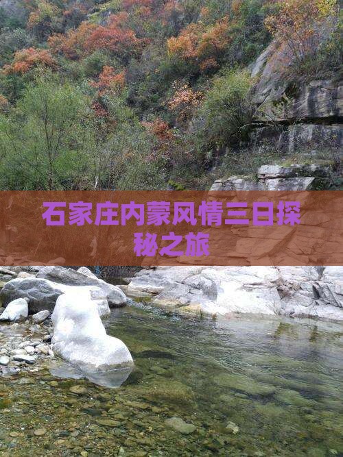 石家庄内蒙风情三日探秘之旅