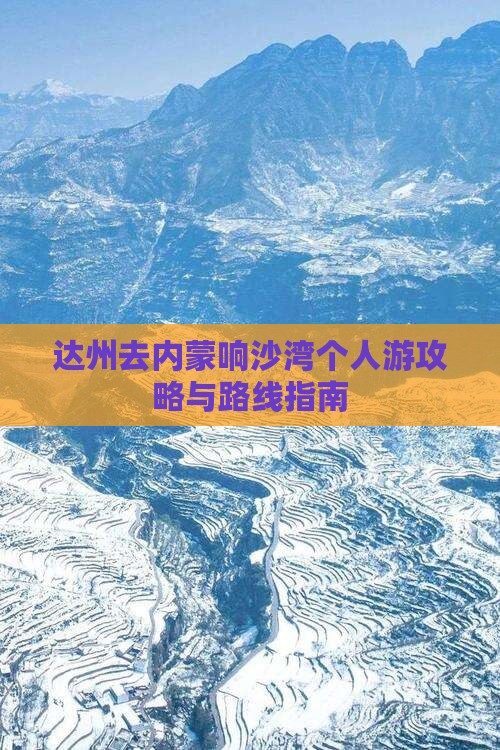 达州去内蒙响沙湾个人游攻略与路线指南