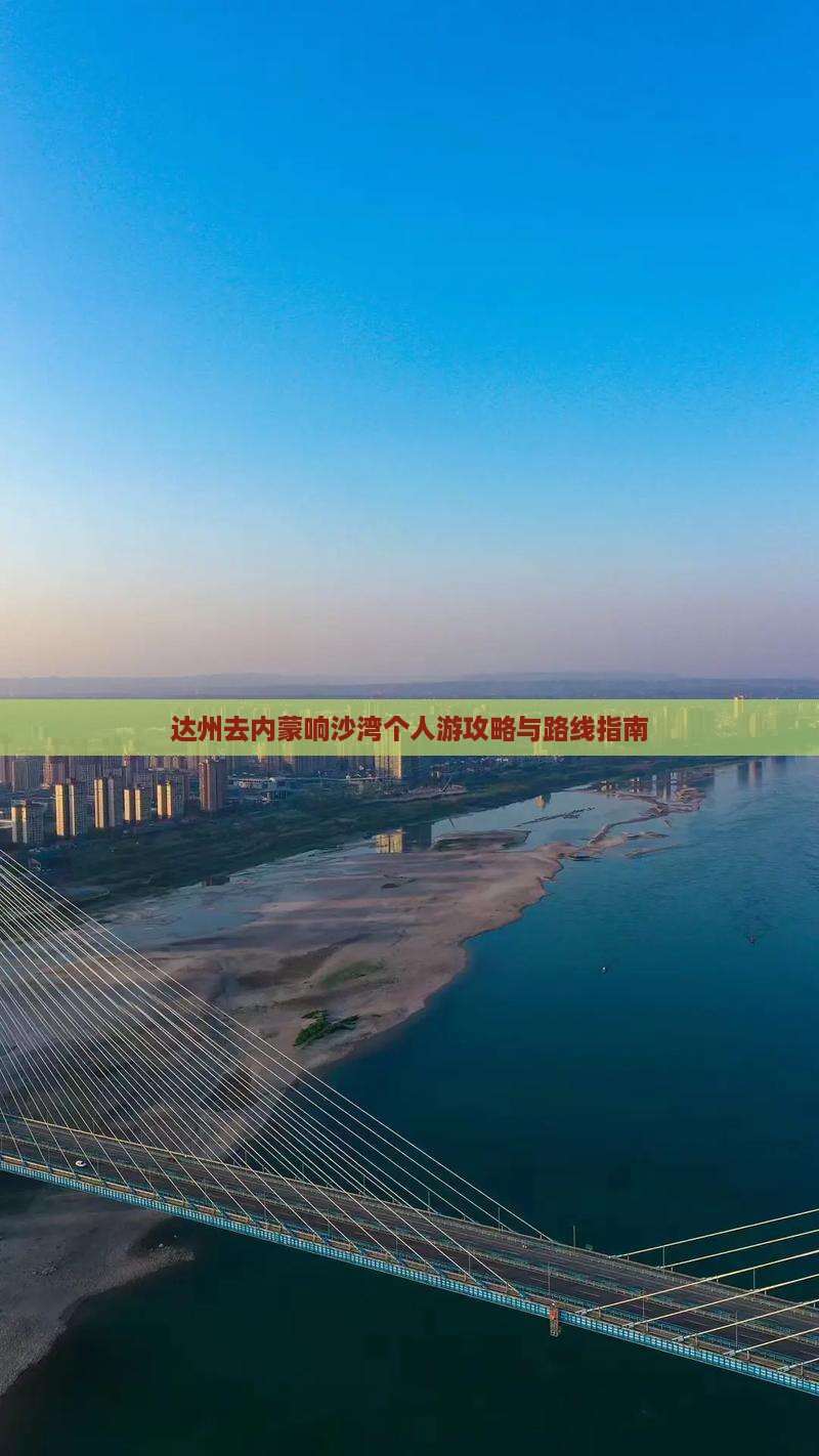 达州去内蒙响沙湾个人游攻略与路线指南