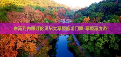 东莞到内蒙呼伦贝尔大草原旅游门票-草原深度游