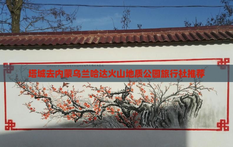 塔城去内蒙乌兰哈达火山地质公园旅行社推荐