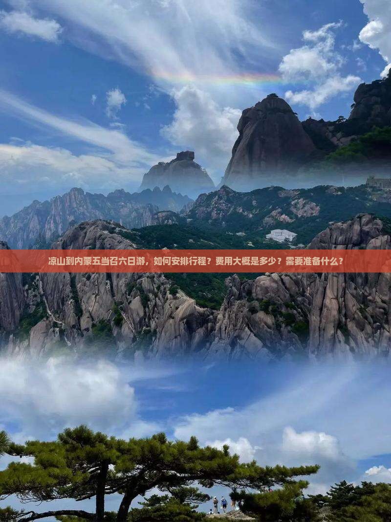 凉山到内蒙五当召六日游，如何安排行程？费用大概是多少？需要准备什么？