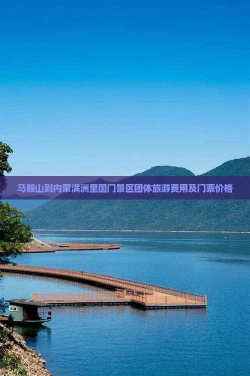 马鞍山到内蒙满洲里国门景区团体旅游费用及门票价格