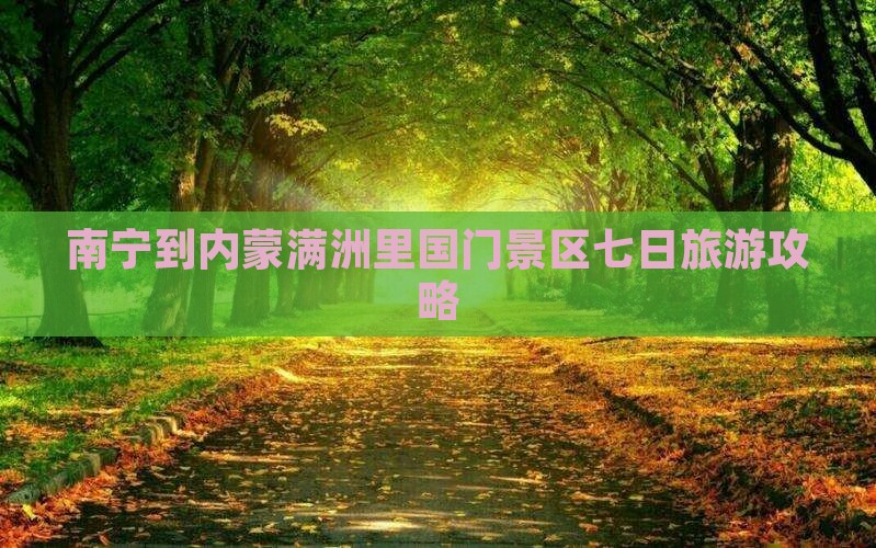 南宁到内蒙满洲里国门景区七日旅游攻略