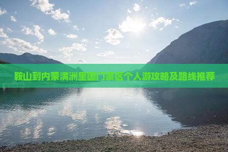 鞍山到内蒙满洲里国门景区个人游攻略及路线推荐