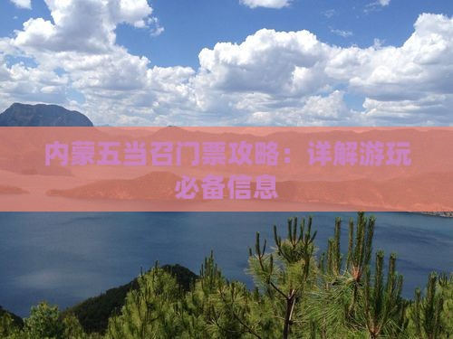 内蒙五当召门票攻略：详解游玩必备信息