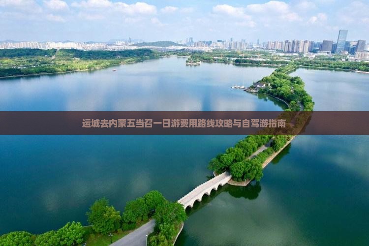 运城去内蒙五当召一日游费用路线攻略与自驾游指南