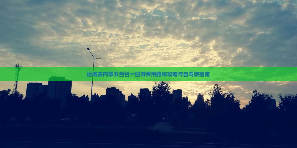 运城去内蒙五当召一日游费用路线攻略与自驾游指南