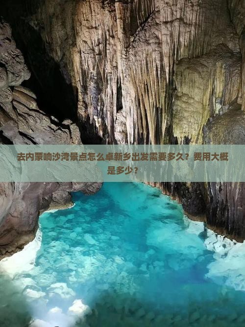 去内蒙响沙湾景点怎么卓新乡出发需要多久？费用大概是多少？