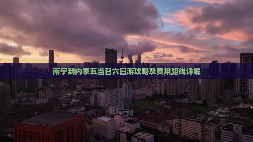 南宁到内蒙五当召六日游攻略及费用路线详解
