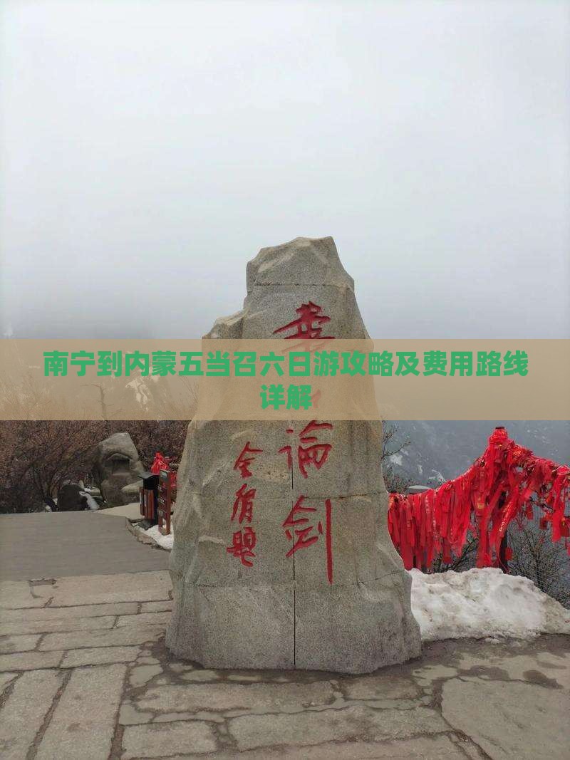 南宁到内蒙五当召六日游攻略及费用路线详解