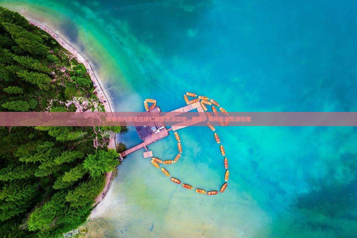 长春去内蒙希拉穆仁草原旅游攻略：路线、费用及自驾游指南