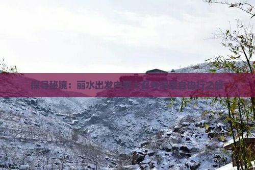 探寻秘境：丽水出发内蒙大召寺深度自由行之旅