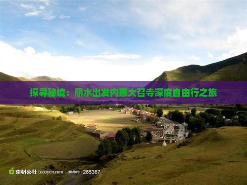 探寻秘境：丽水出发内蒙大召寺深度自由行之旅