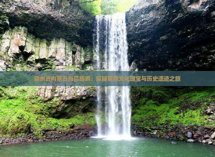 德州去内蒙五当召旅游：探秘草原文化瑰宝与历史遗迹之旅