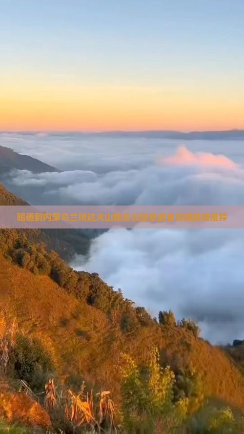 昭通到内蒙乌兰哈达火山地质公园景点自驾游路线推荐 昭通到内蒙乌兰哈达火山地质公园景点自驾游路线推荐
