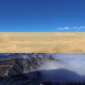 襄阳到内蒙阿尔山森林公园六日游？路峡费用？景点？