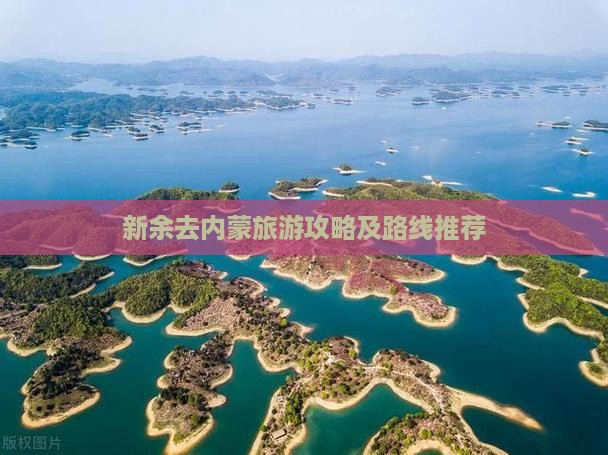 新余去内蒙旅游攻略及路线推荐