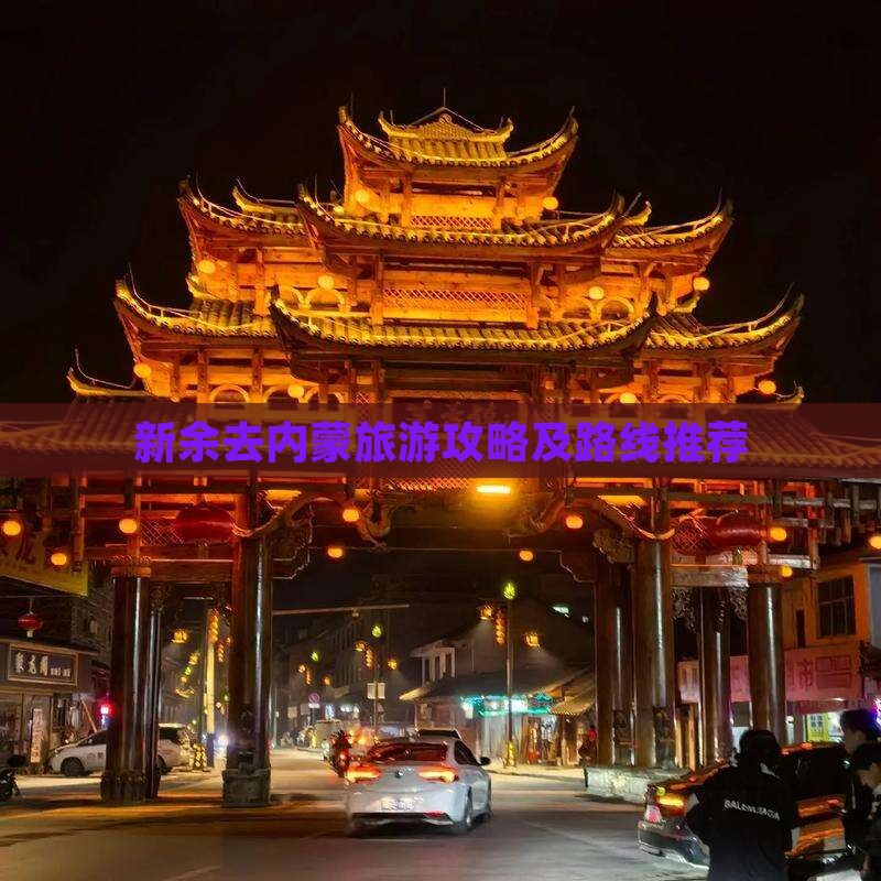 新余去内蒙旅游攻略及路线推荐