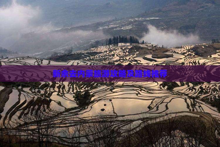 新余去内蒙旅游攻略及路线推荐