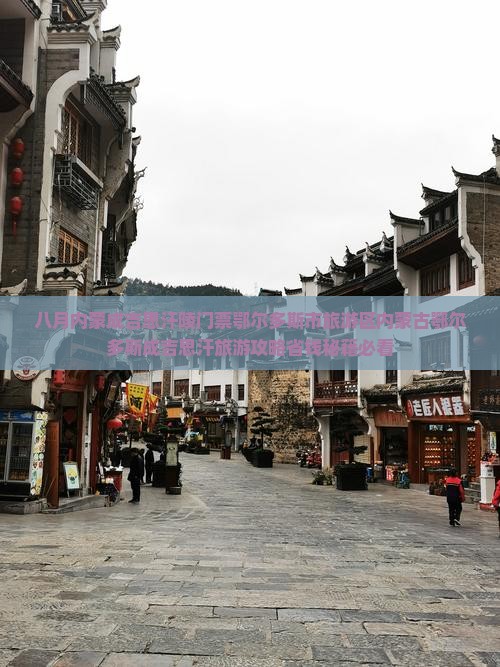 八月到内蒙成吉思汗陵门票