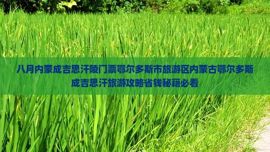 八月到内蒙成吉思汗陵门票