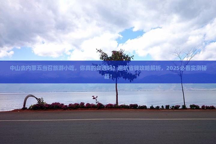中山去内蒙五当召旅游小吃
