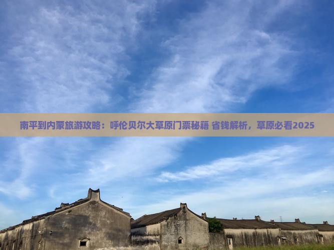南平到内蒙呼伦贝尔大草原门票