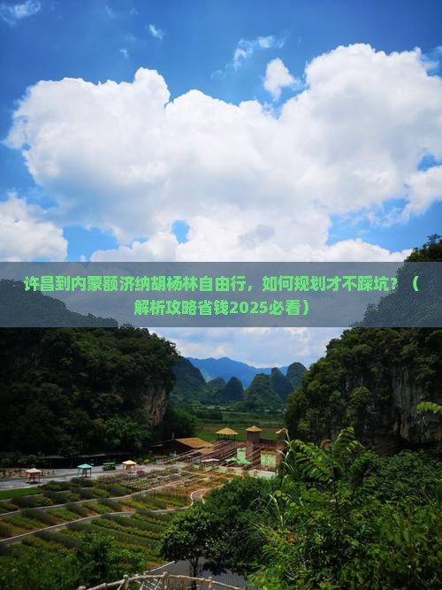 许昌到内蒙额济纳胡杨林自由行