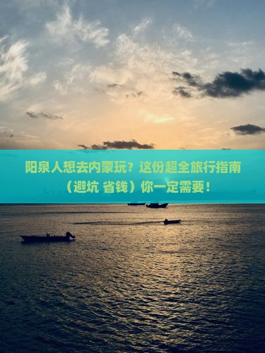 阳泉去内蒙旅行社