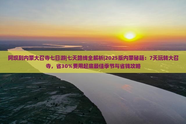 阿坝到内蒙大召寺七日游