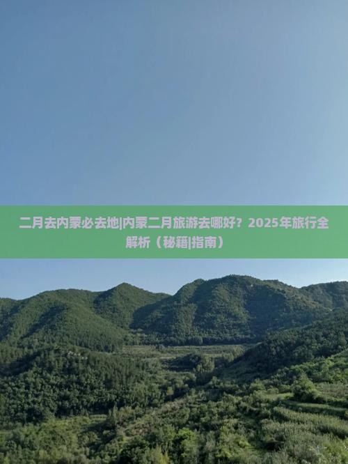 二月去内蒙必去地