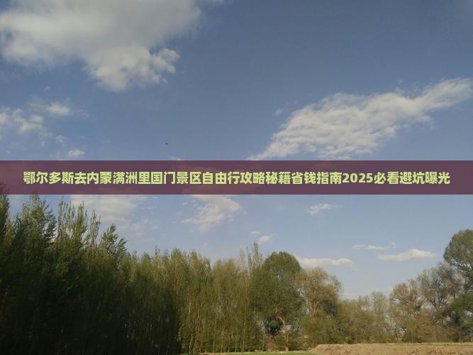鄂尔多斯去内蒙满洲里国门景区自由行