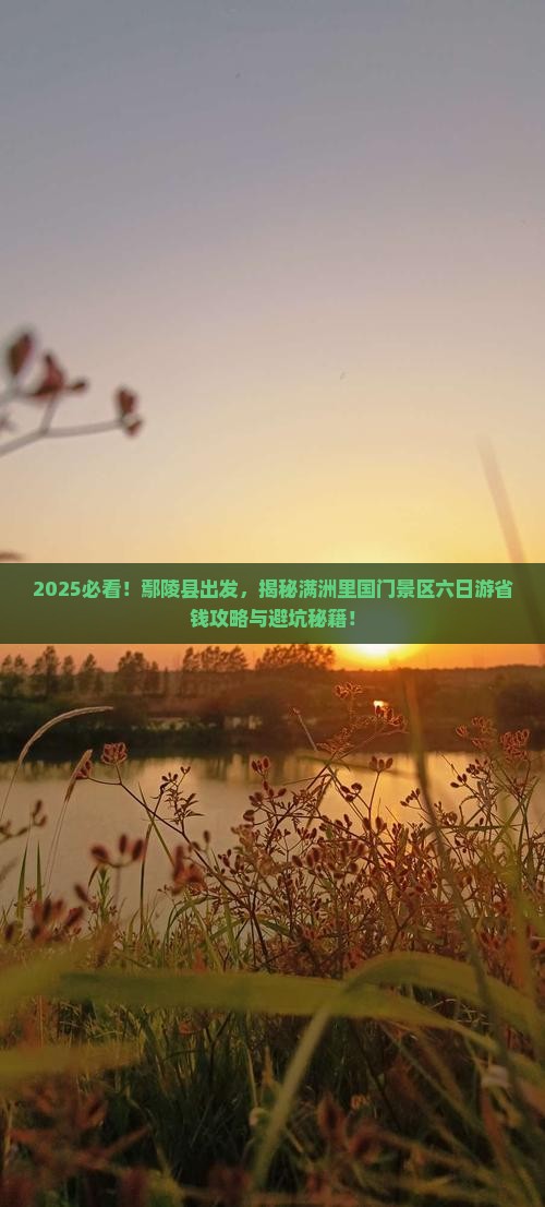 鄢陵县到内蒙满洲里国门景区六日游
