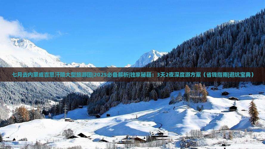 七月去内蒙成吉思汗陵大型旅游团