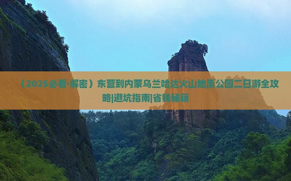 东营到内蒙乌兰哈达火山地质公园二日游 东营到内蒙乌兰哈达火山地质公园二日游