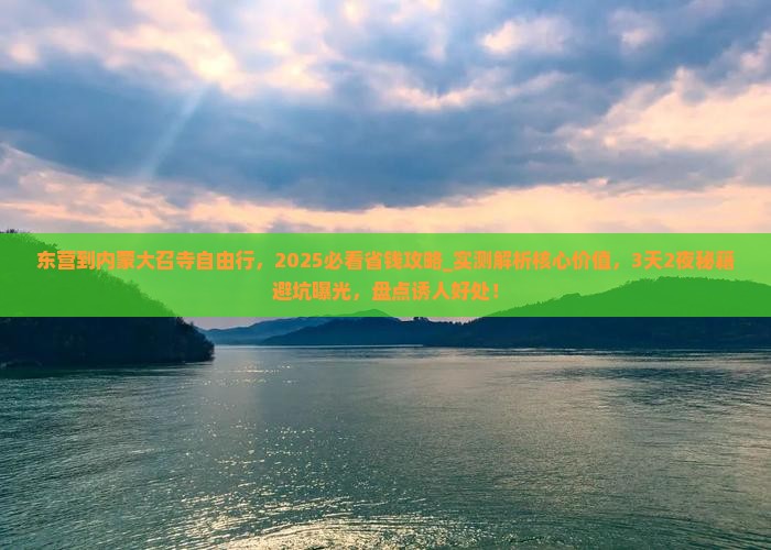 东营到内蒙大召寺自由行