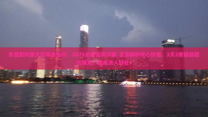 东营到内蒙大召寺自由行